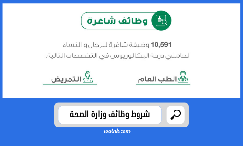 شروط وظائف وزارة الصحة