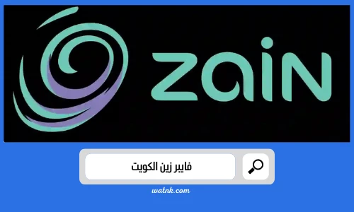 فايبر زين الكويت