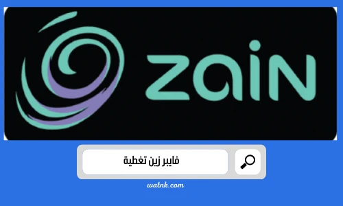 فايبر زين تغطية