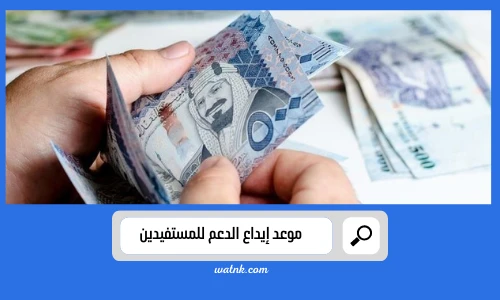 موعد إيداع الدعم للمستفيدين