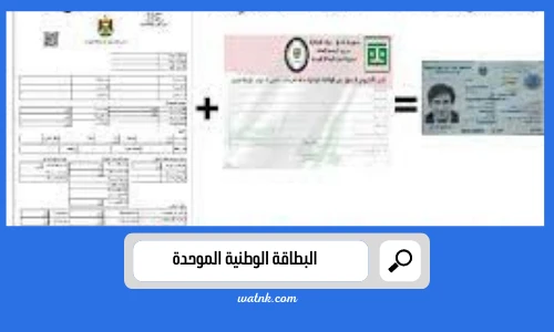 البطاقة الوطنية الموحدة