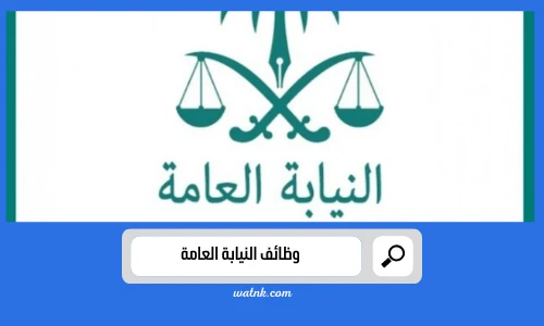 وظائف النيابة العامة