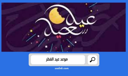 موعد عيد الفطر