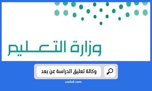 وكالة تعليق الدراسة عن بعد