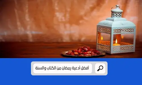 أدعية رمضان