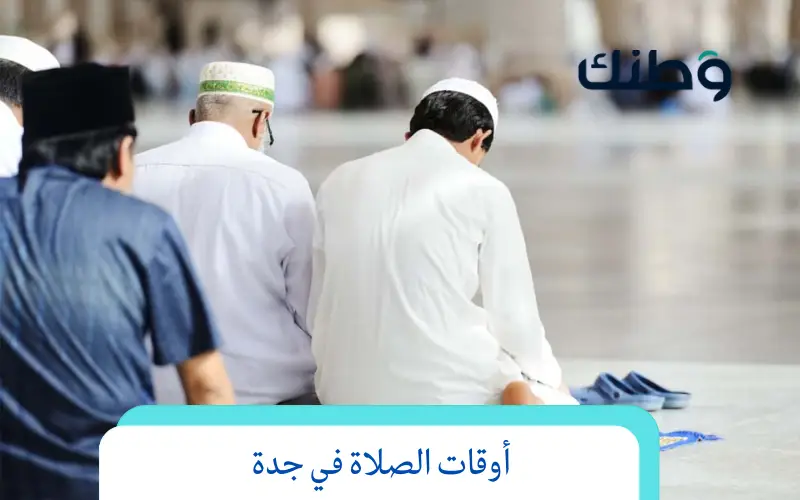 أوقات الصلاة في جدة