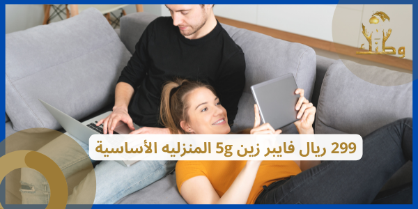 299 ريال فايبر زين 5g المنزليه الأساسية