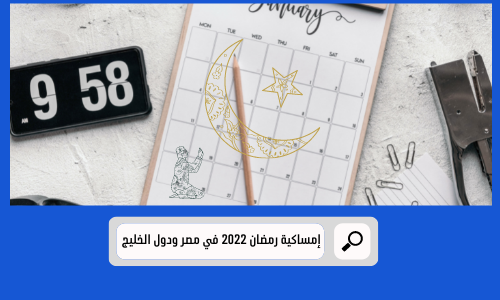 إمساكية رمضان 2022 في مصر ودول الخليج