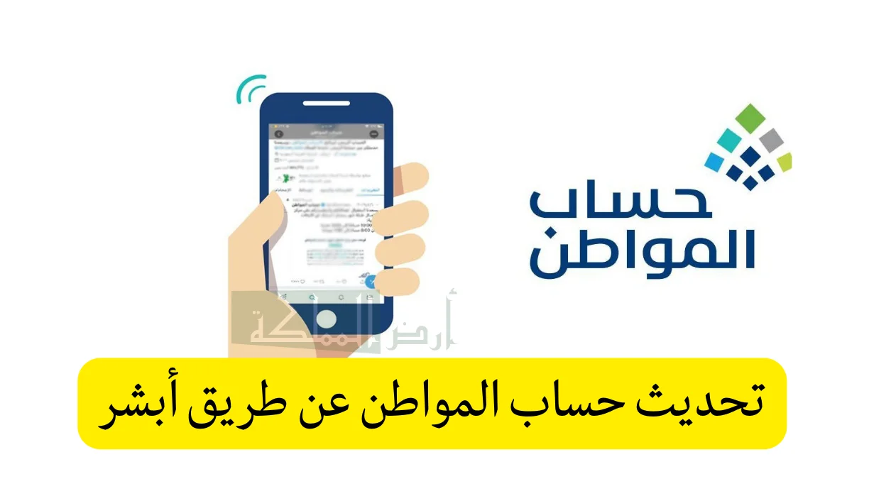 تحديث حساب المواطن