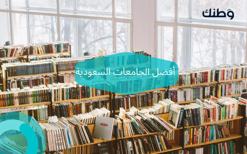 أفضل الجامعات السعودية