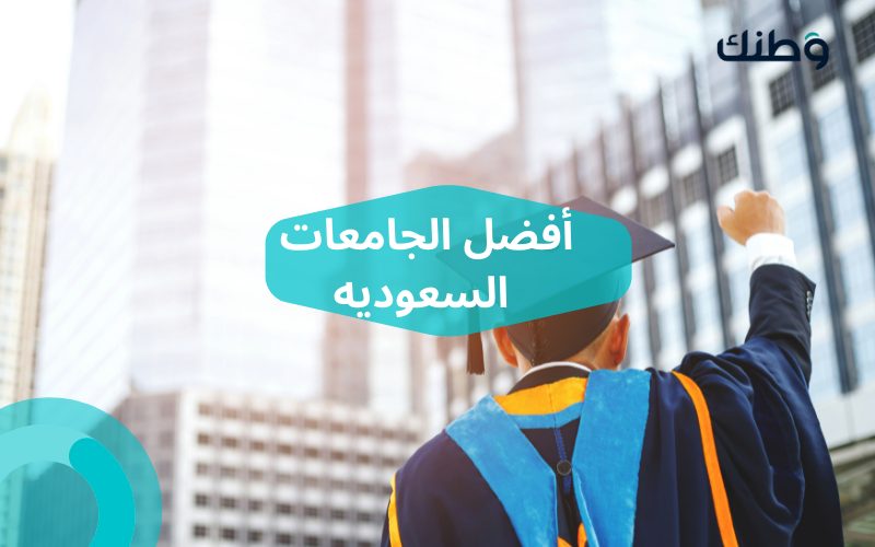 أفضل الجامعات السعوديه