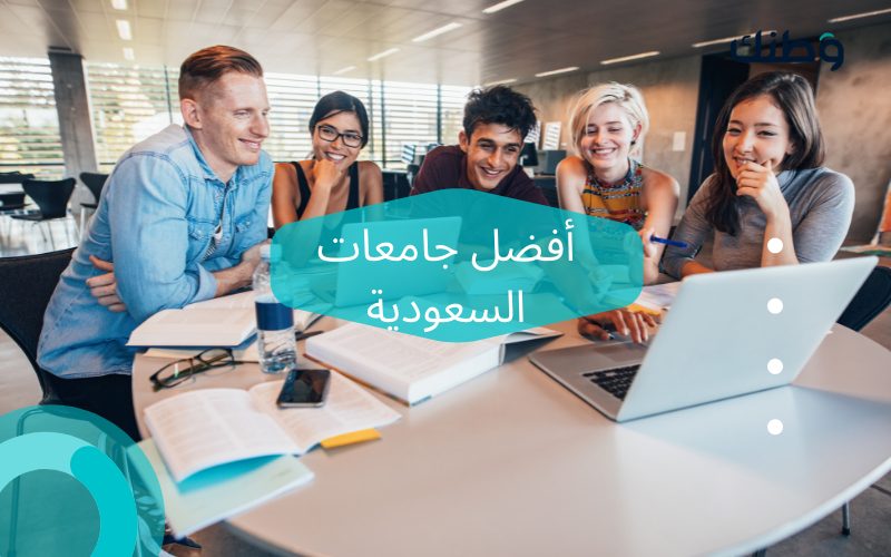  أفضل جامعات السعودية