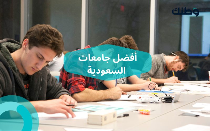 أفضل جامعات السعودية