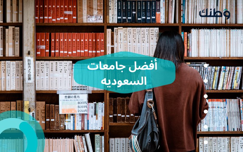 أفضل جامعات السعودية