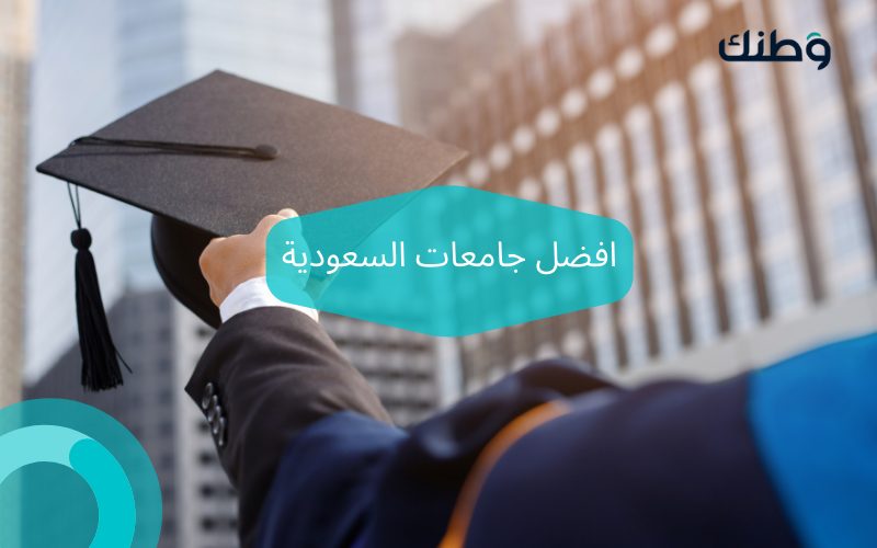 افضل جامعات السعودية