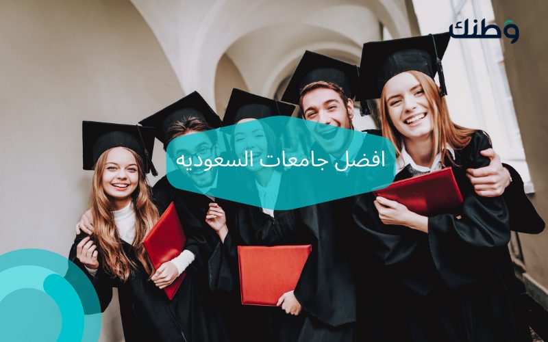 افضل جامعات السعوديه