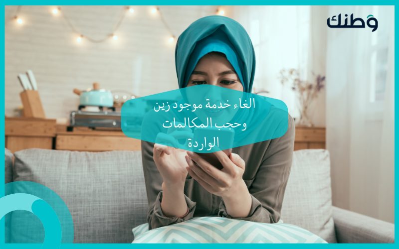 الغاء خدمة موجود زين وحجب المكالمات الواردة