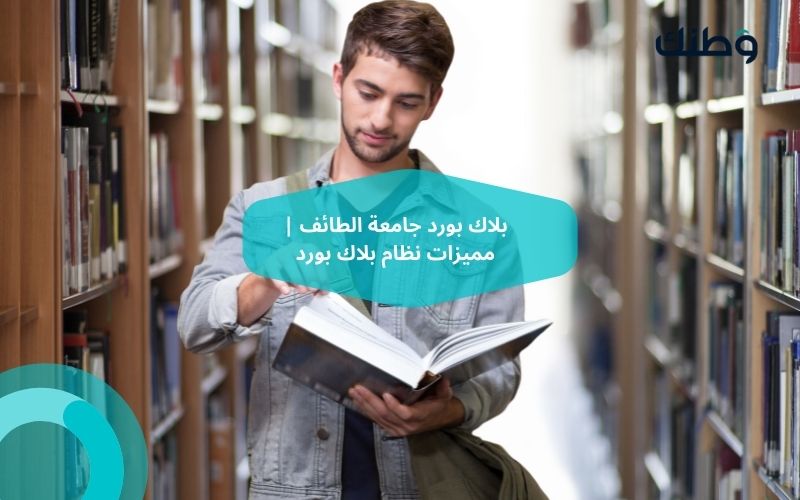 بلاك بورد جامعة الطائف