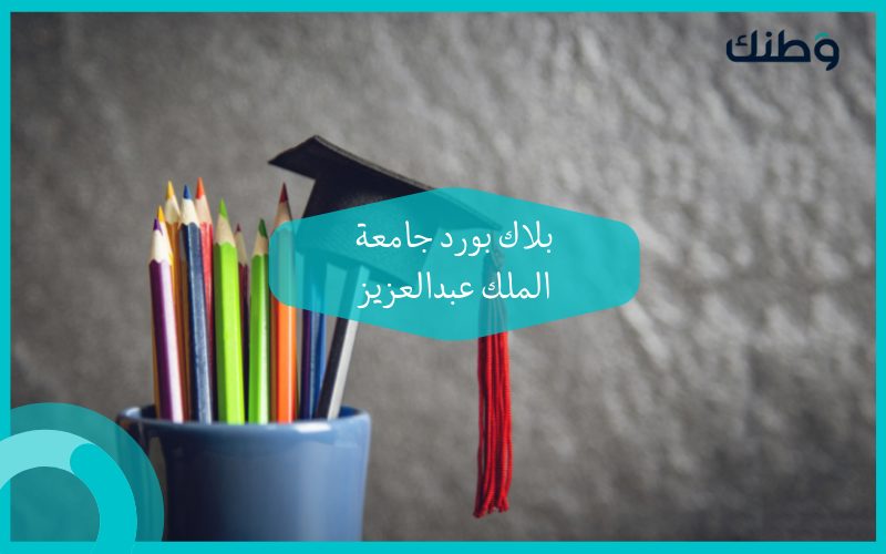 بلاك بورد جامعة الملك عبدالعزيز