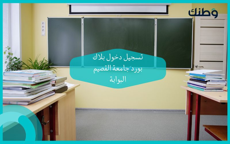 تحميل نظام بلاك بورد جامعة القصيم البوابة