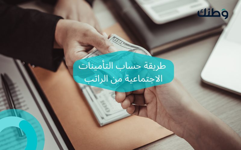 طريقة حساب التأمينات الاجتماعية من الراتب