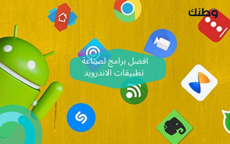 افضل برامج لصناعة تطبيقات الاندرويد