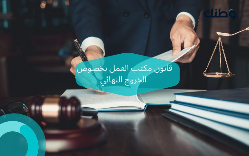 قانون مكتب العمل بخصوص الخروج النهائي