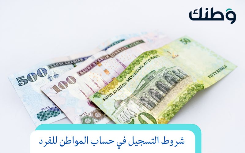 شروط التسجيل في حساب المواطن للفرد