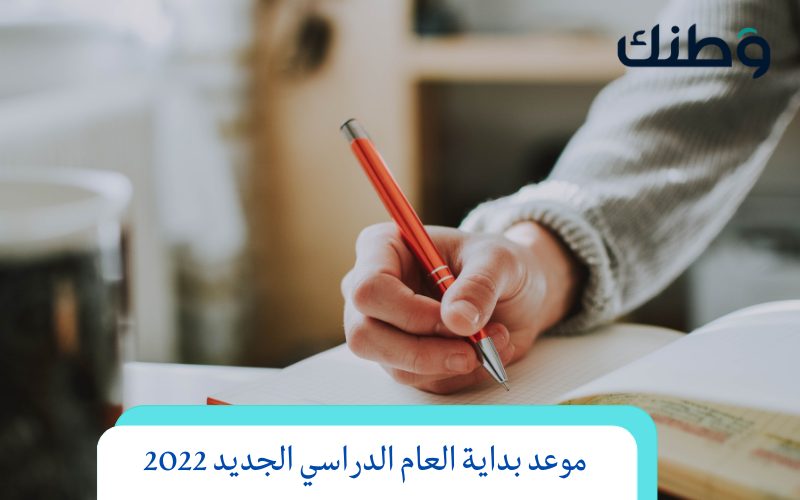 موعد بداية العام الدراسي الجديد 2022