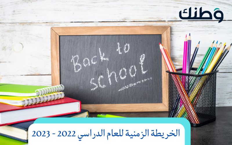 الخريطة الزمنية للعام الدراسي 2022 - 2023