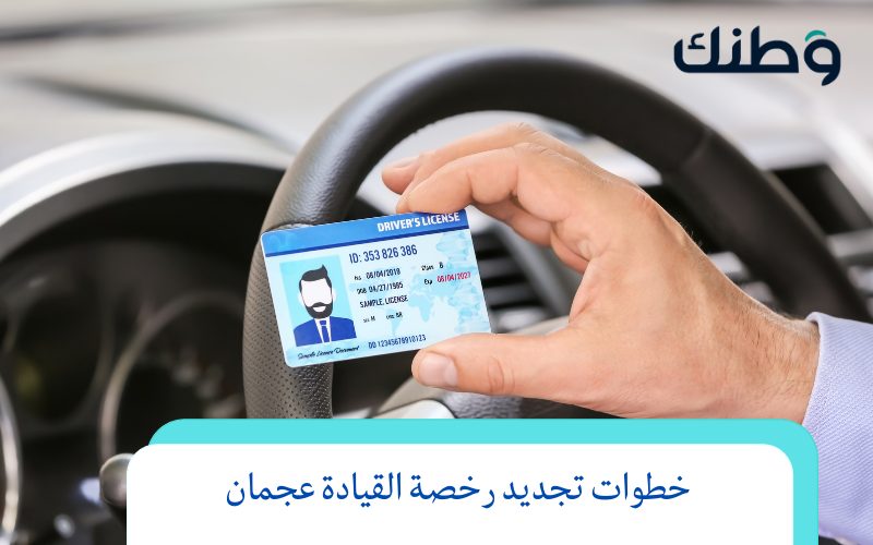 خطوات تجديد رخصة القيادة عجمان