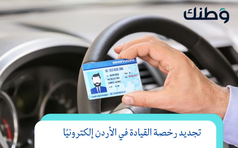 تجدتجديد رخصة القيادة في الأردن إلكترونياًيد رخصة القيادة في الأردن إلكترونيًا