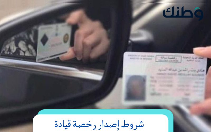 شروط إصدار رخصة قيادة