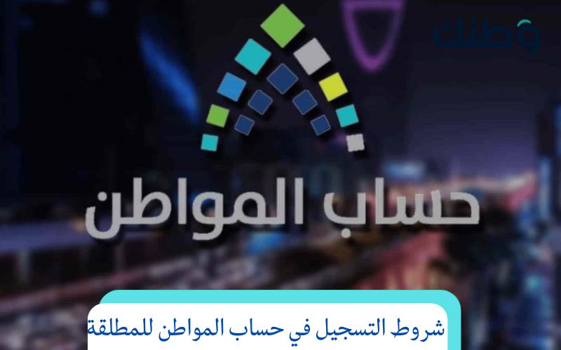 شروط التسجيل في حساب المواطن للمطلقة