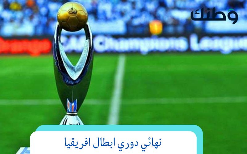 نهائي دوري ابطال افريقيا