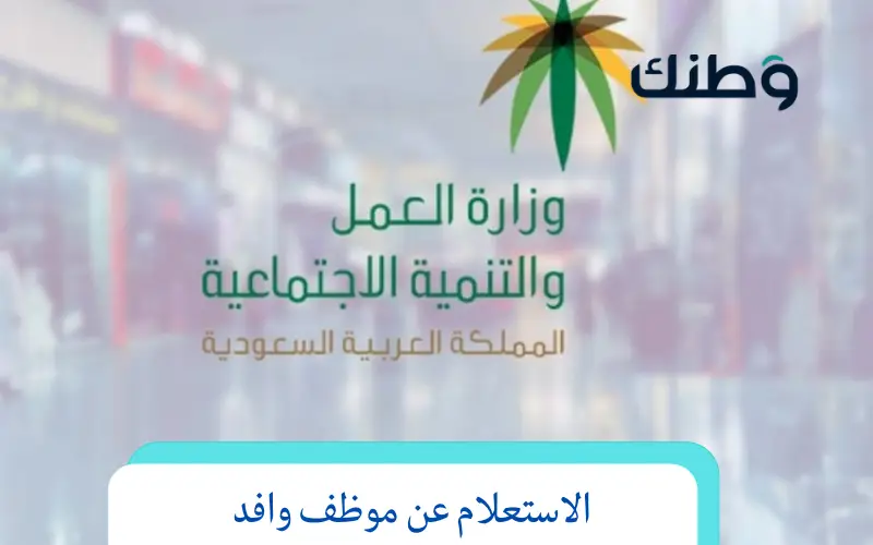 الاستعلام عن موظف وافد