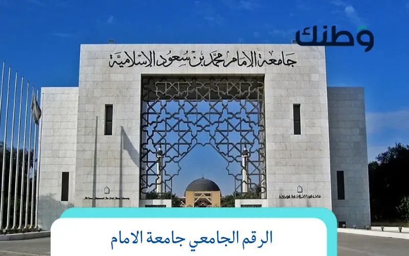 الرقم الجامعي جامعة الامام 