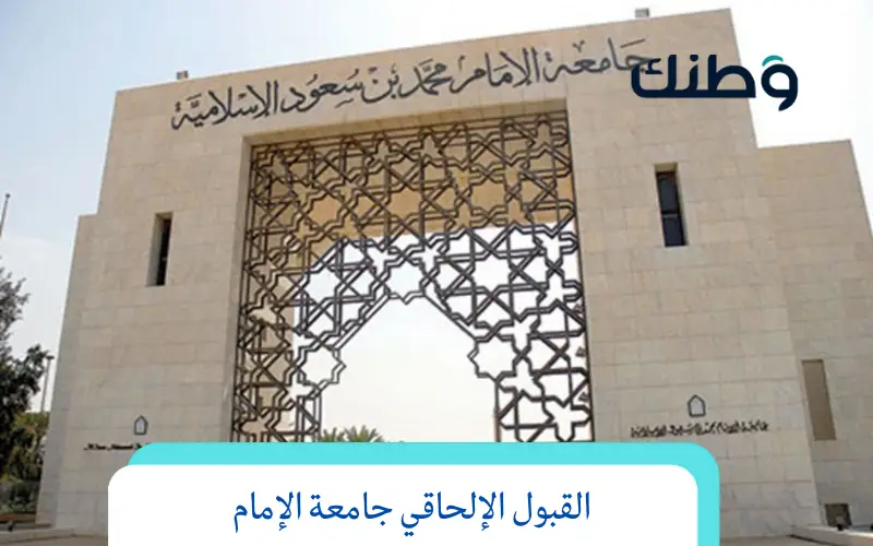 القبول الإلحاقي جامعة الإمام