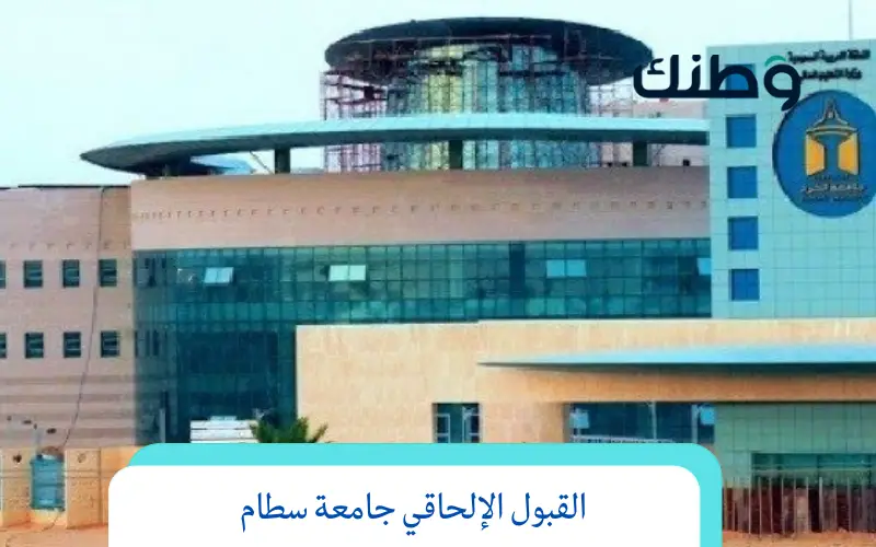 القبول الإلحاقي جامعة سطام