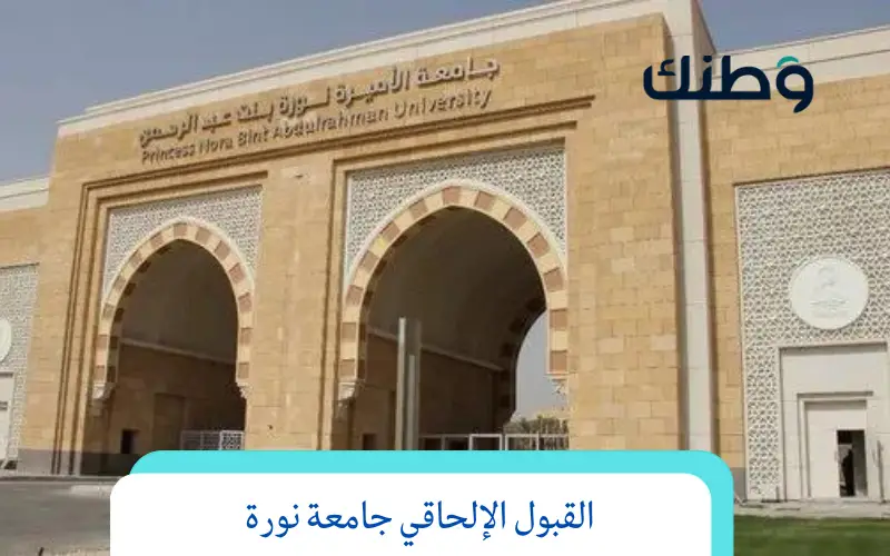 القبول الإلحاقي جامعة نورة