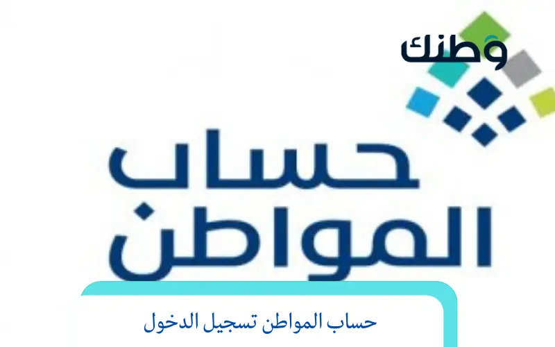 حساب المواطن تسجيل الدخول 