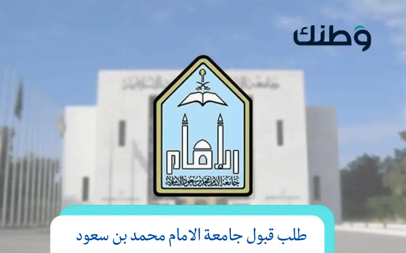 طلب قبول جامعة الامام محمد بن سعود