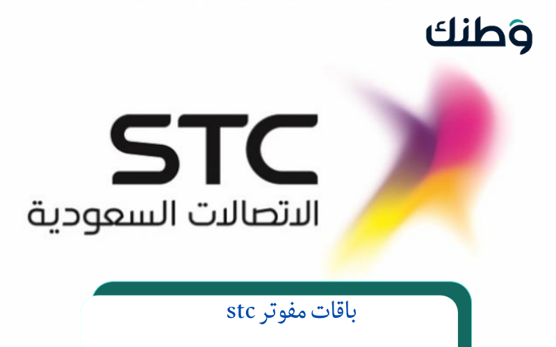 باقات مفوتر stc