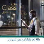 خدمة السودان 90 دقيقة زين