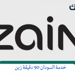 خدمة السودان 90 دقيقة زين