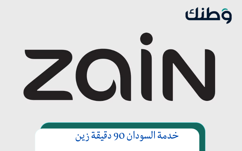 خدمة السودان 90 دقيقة زين