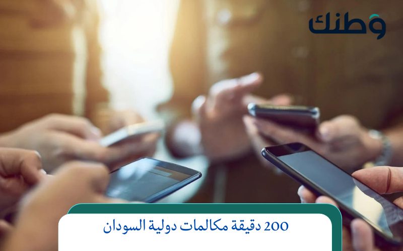 200 دقيقة مكالمات دولية السودان