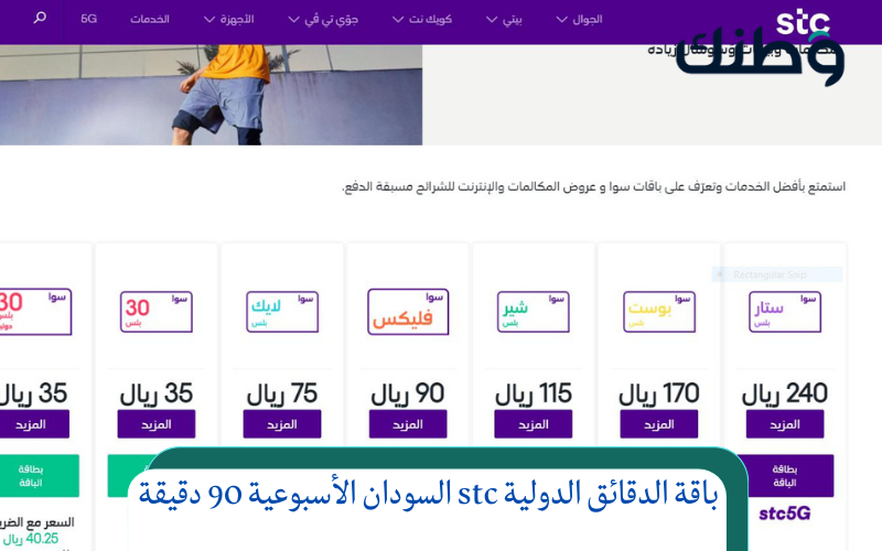 باقة الدقائق الدولية stc السودان الأسبوعية 90 دقيقة