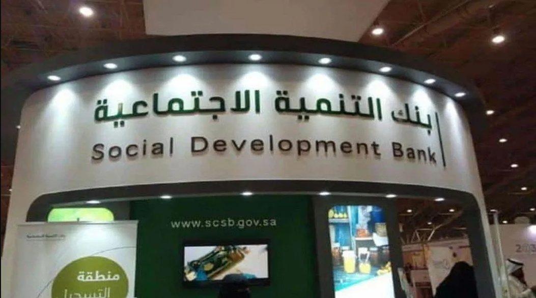 بنك التنمية الاجتماعية قرض العاطل