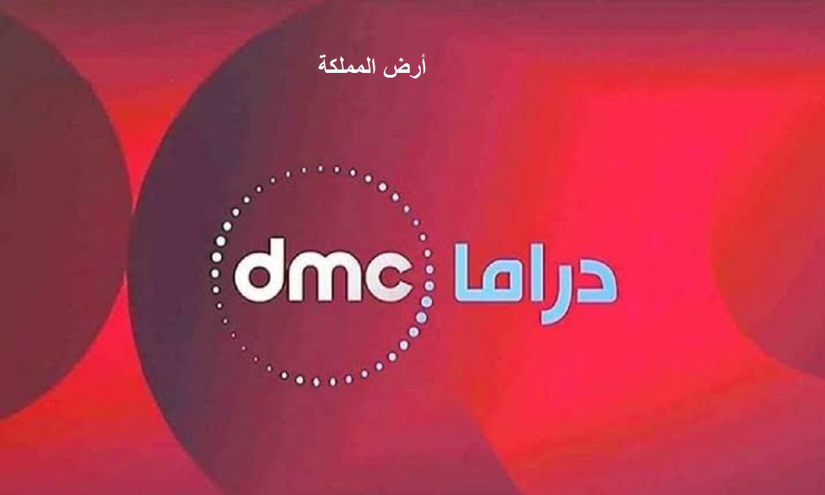 تردد قناة dmc